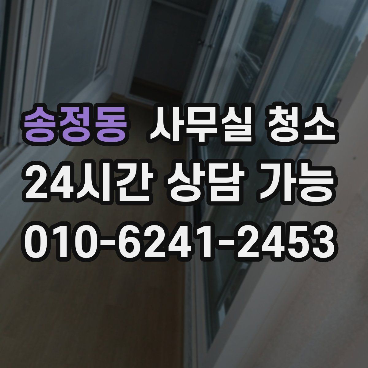 송정동 사무실 청소 후 만족도를 높이는 관리 포인트