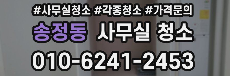송정동 사무실 청소
