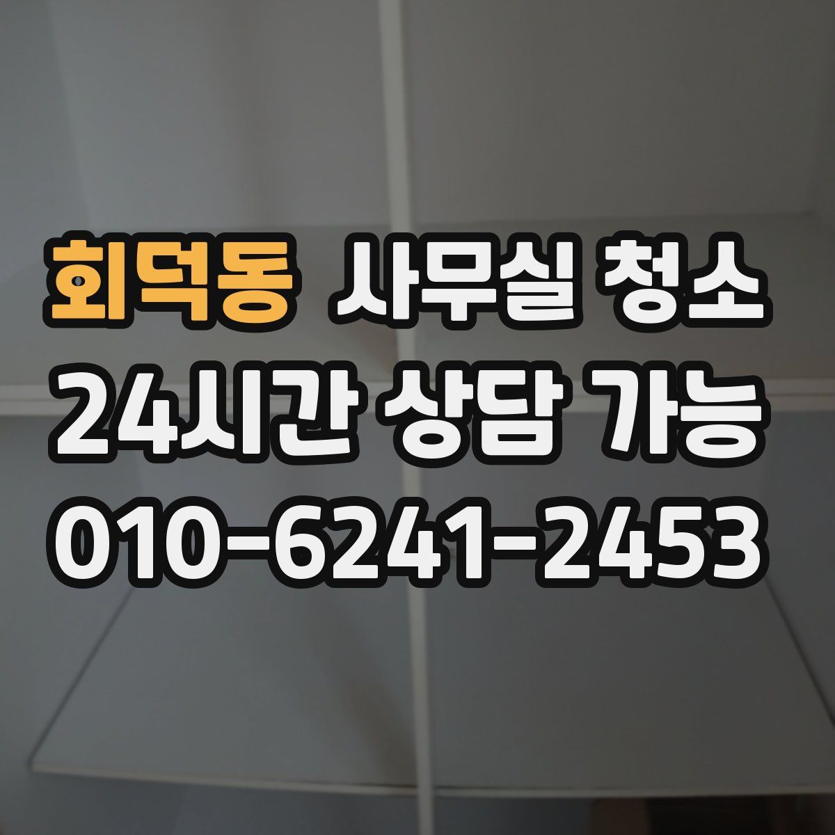 회덕동 사무실 청소