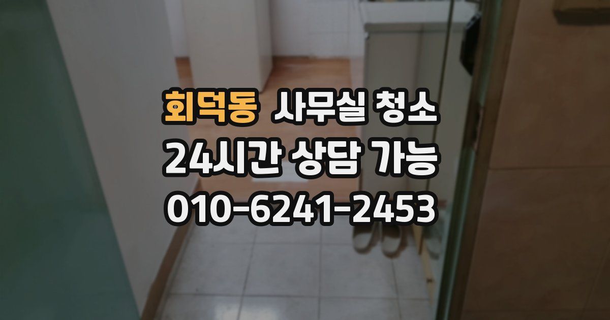 회덕동 사무실 청소