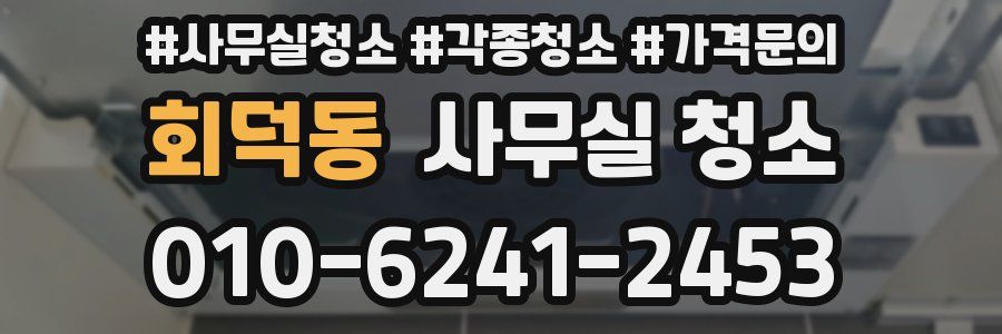 회덕동 사무실 청소