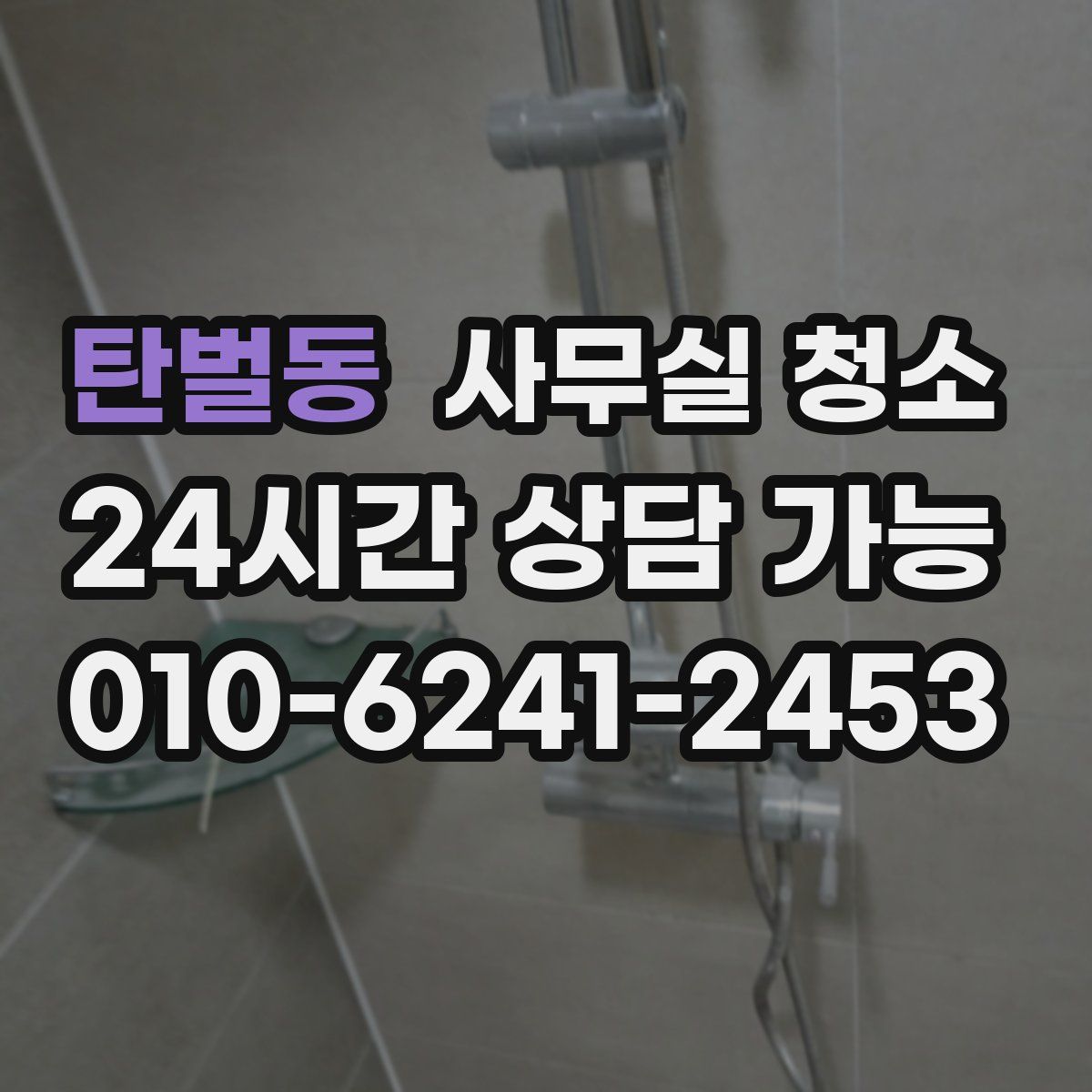 탄벌동 사무실 청소