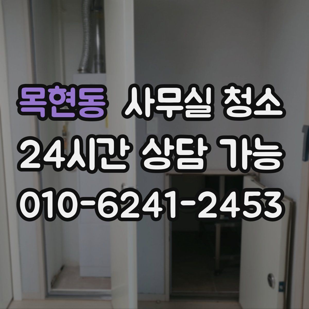 목현동 사무실 청소 주기를 정할 때 고려할 점