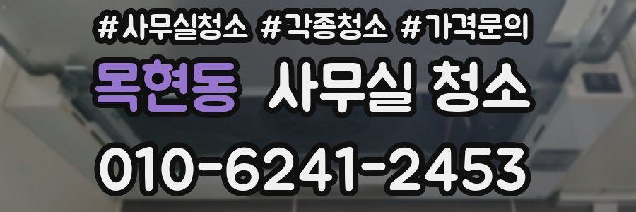 목현동 사무실 청소