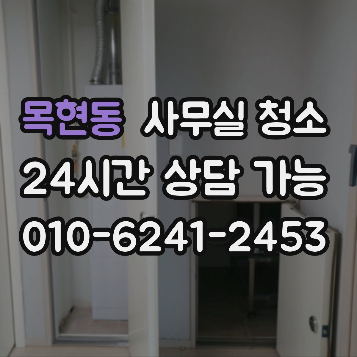 목현동 사무실 청소