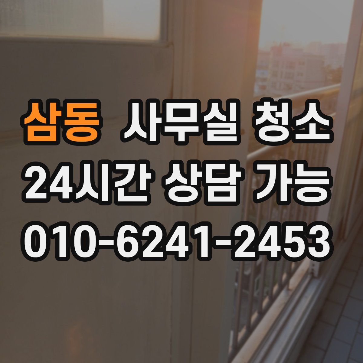 삼동 사무실 청소