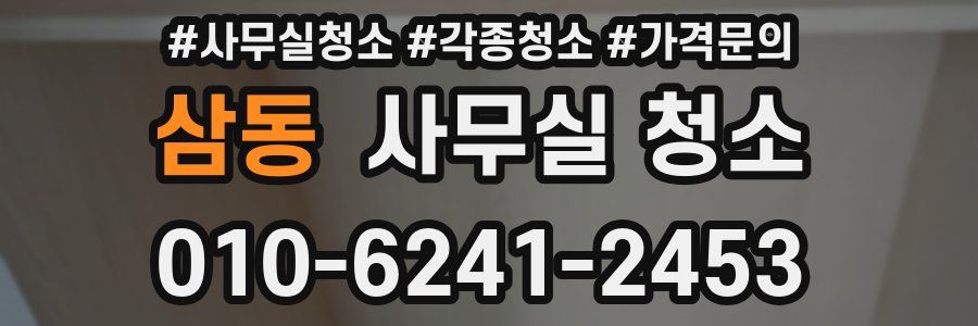 삼동 사무실 청소
