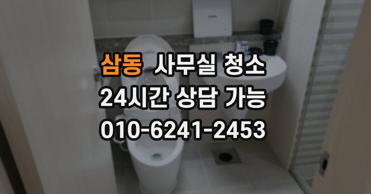 삼동 사무실 청소