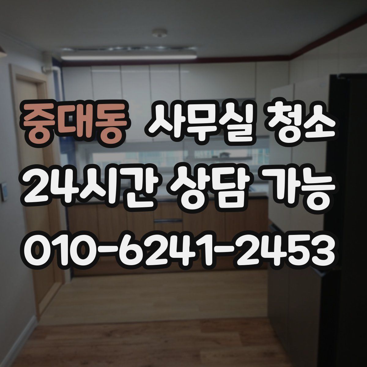 중대동 사무실 청소