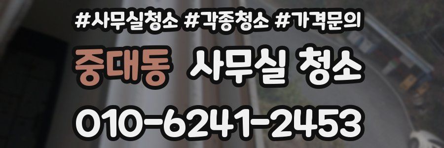 중대동 사무실 청소