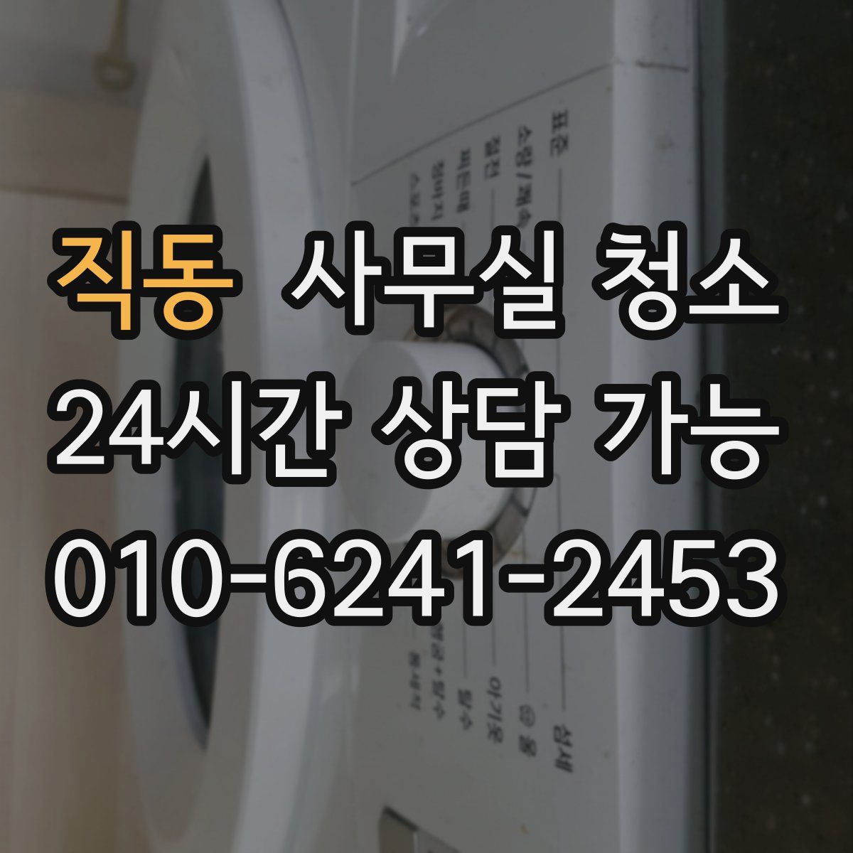 직동 사무실 청소
