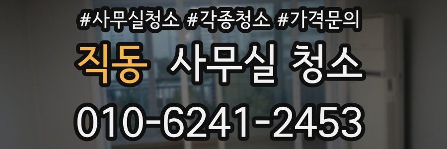 직동 사무실 청소