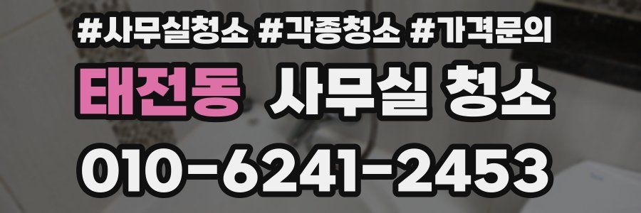 태전동 사무실 청소