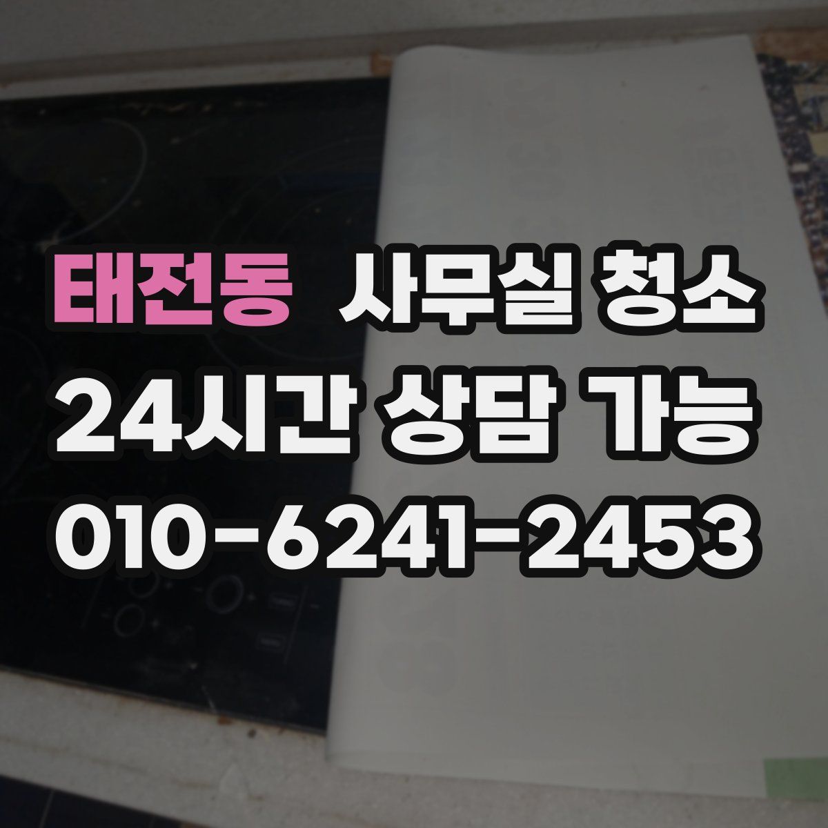 태전동 사무실 청소