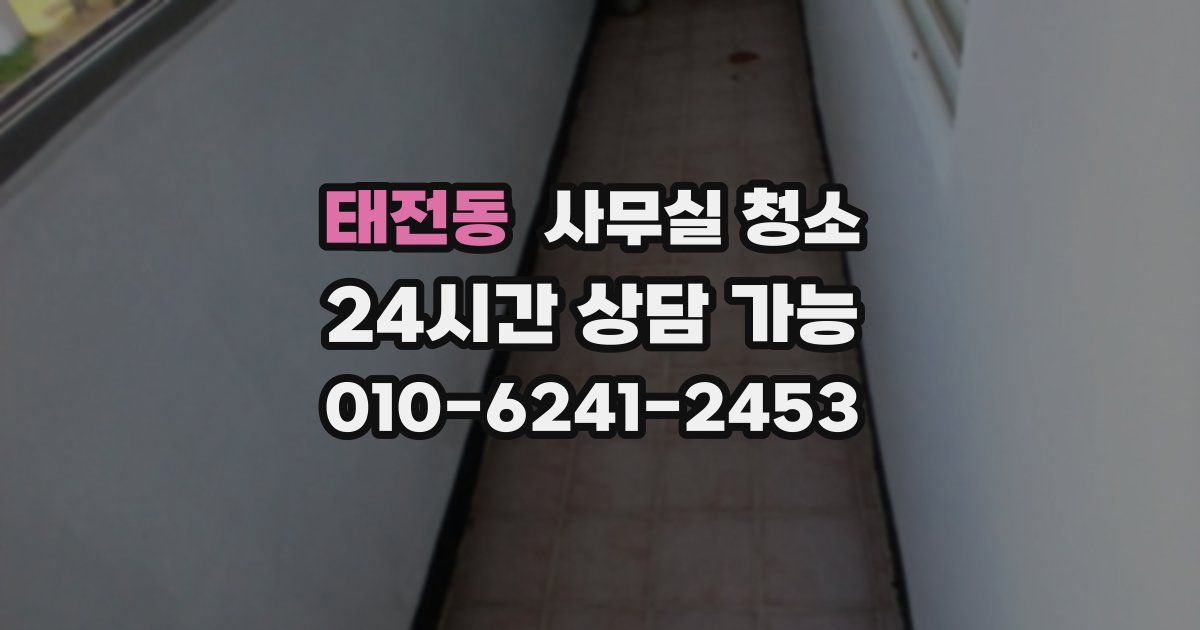 태전동 사무실 청소