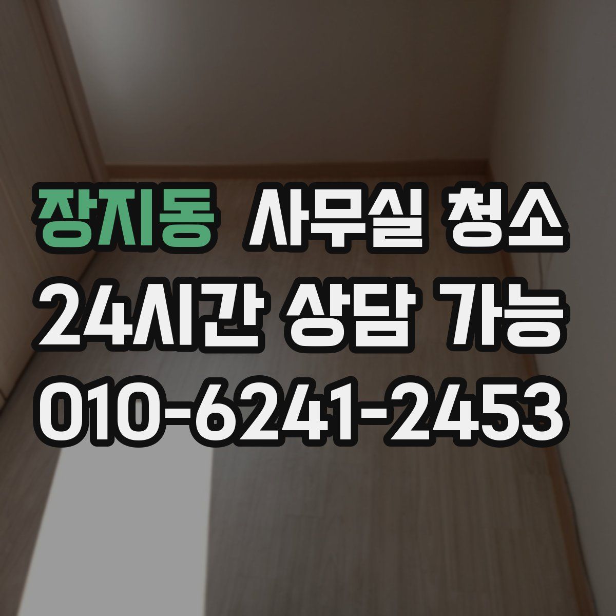 장지동 사무실 청소