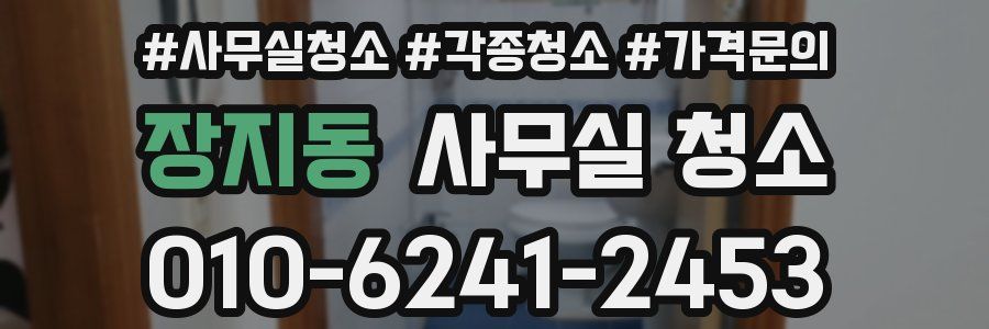 장지동 사무실 청소