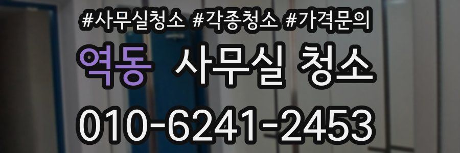 역동 사무실 청소