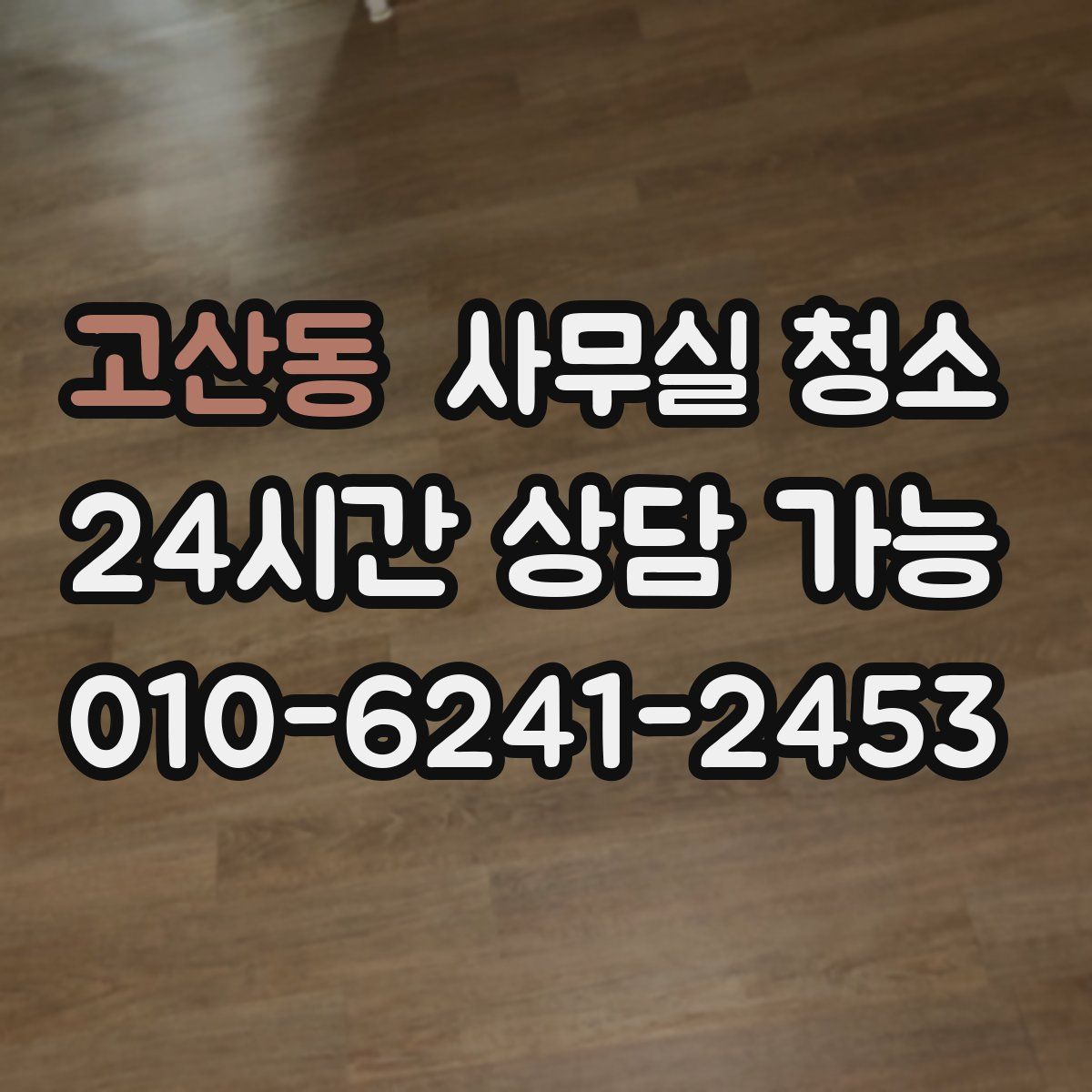 고산동 사무실 청소