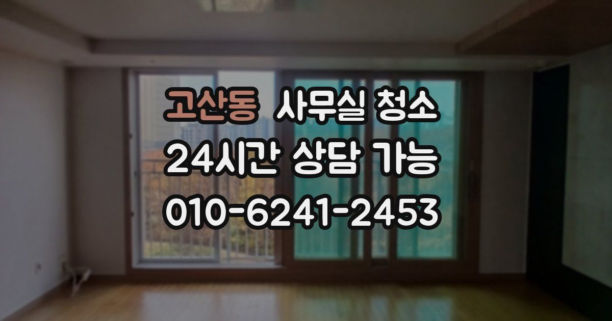 고산동 사무실 청소