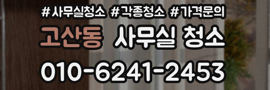 고산동 사무실 청소