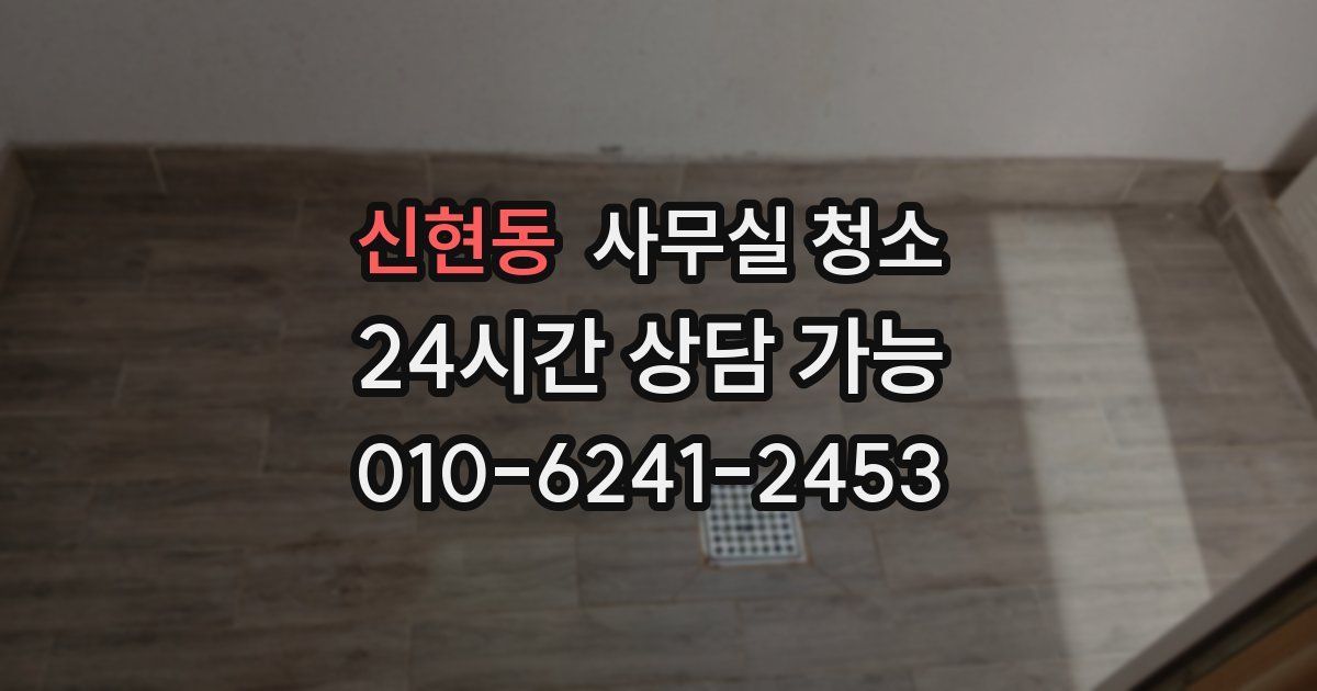 신현동 사무실 청소