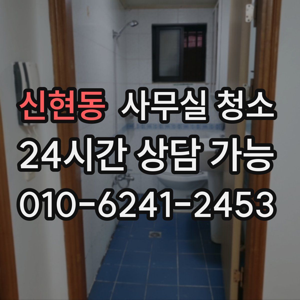 신현동 사무실 청소