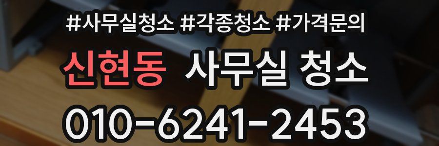 신현동 사무실 청소