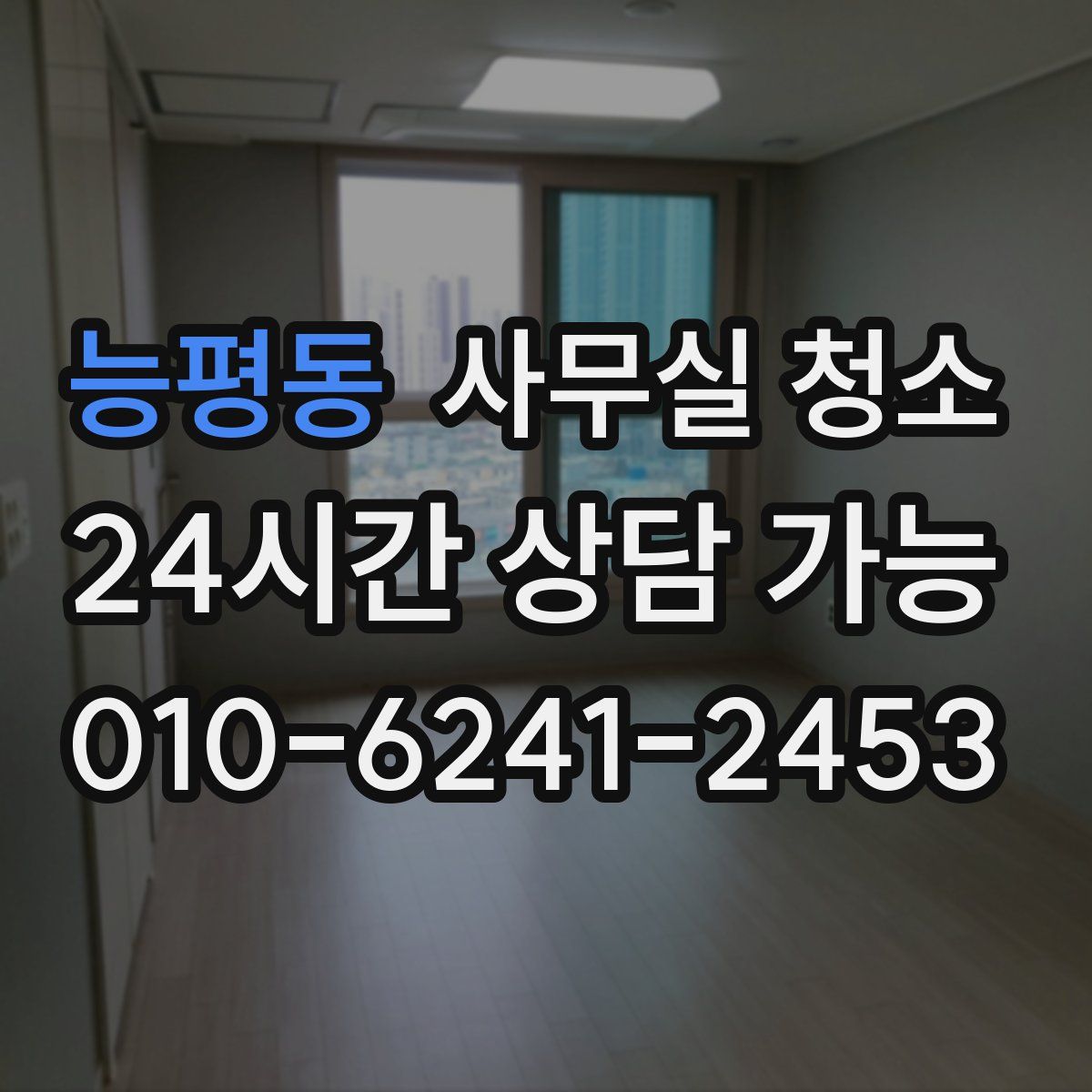 능평동 사무실 청소