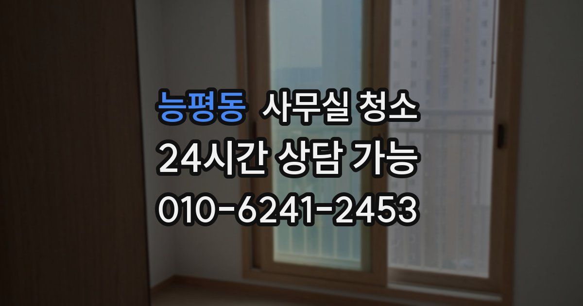 능평동 사무실 청소