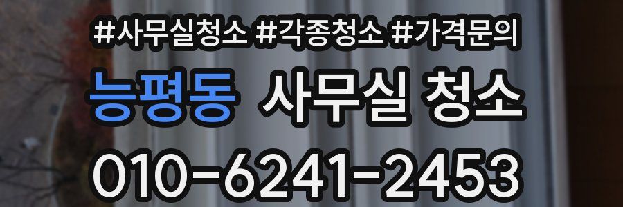 능평동 사무실 청소