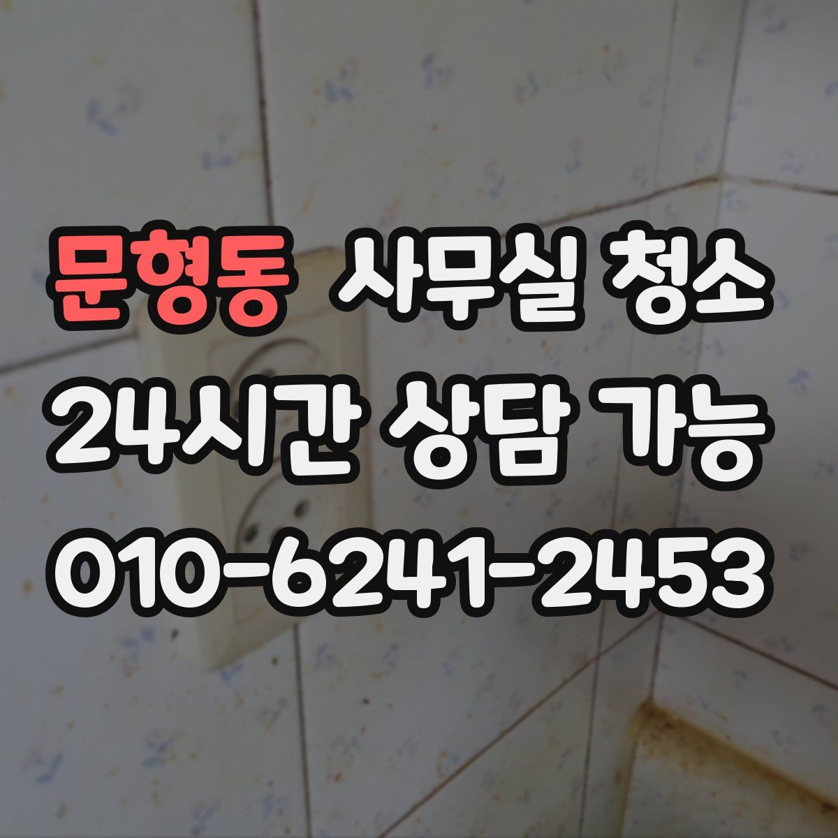문형동 사무실 청소
