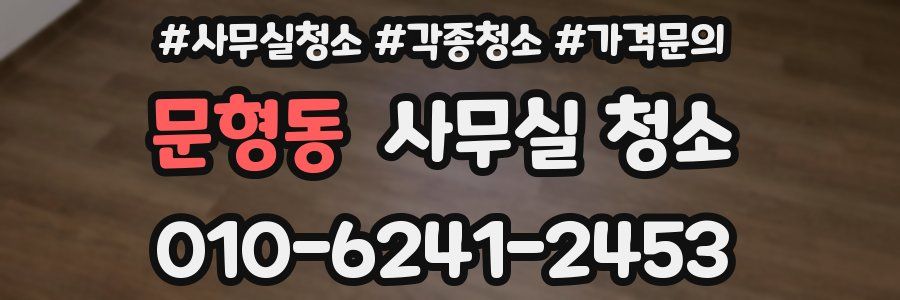 문형동 사무실 청소