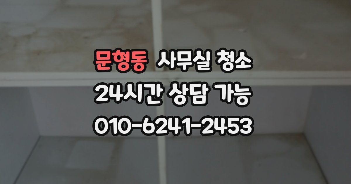 문형동 사무실 청소