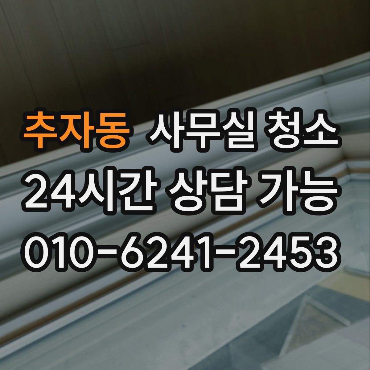 추자동 사무실 청소