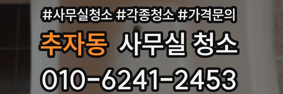 추자동 사무실 청소