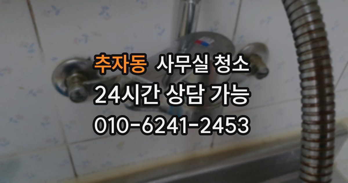 추자동 사무실 청소