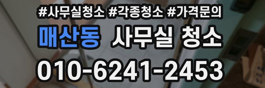 매산동 사무실 청소