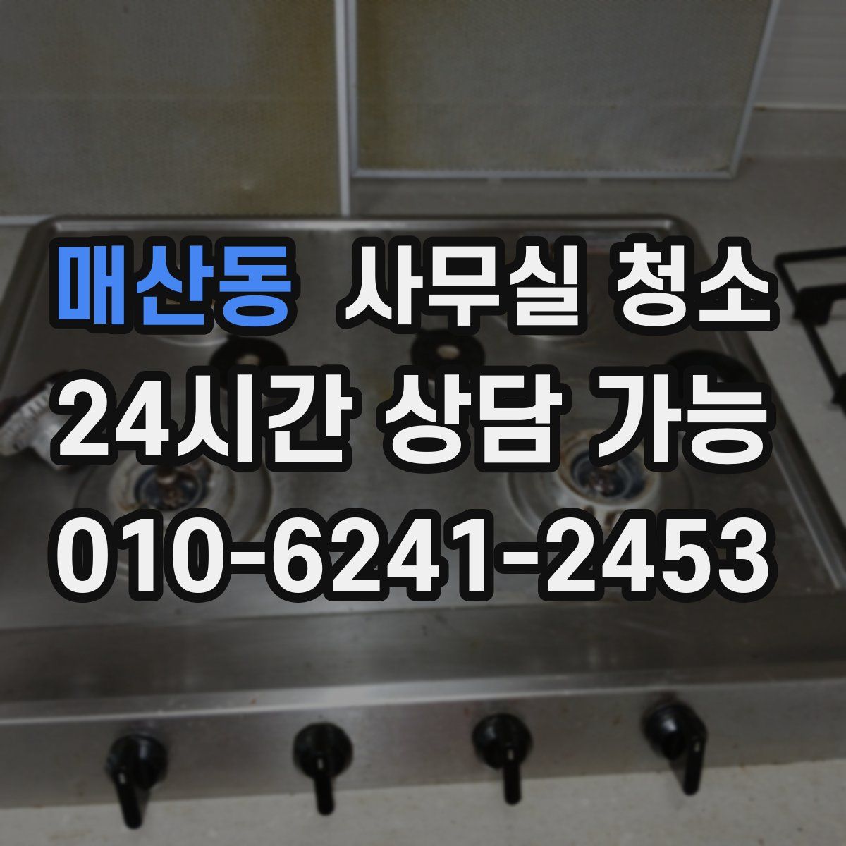 매산동 사무실 청소