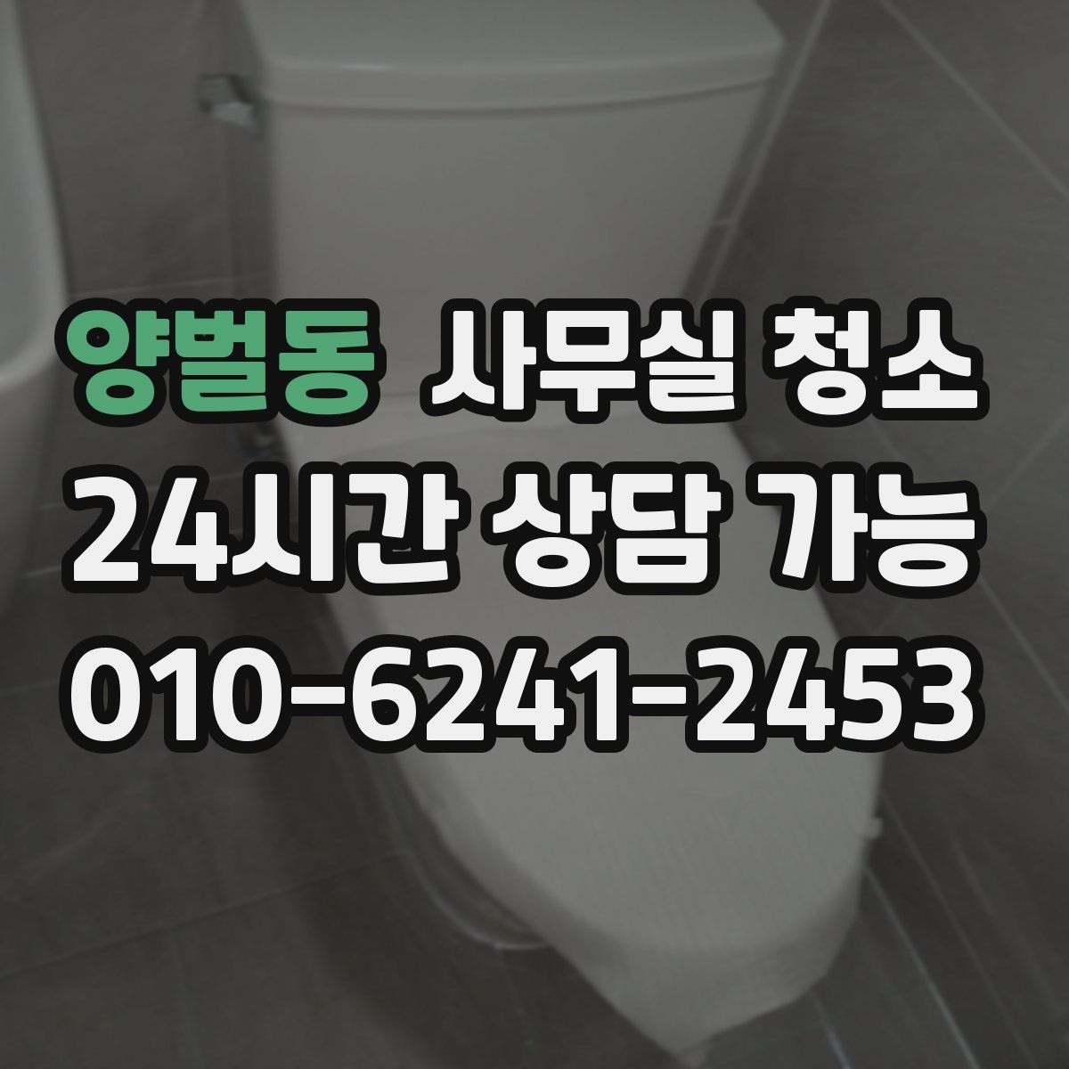 양벌동 사무실 청소