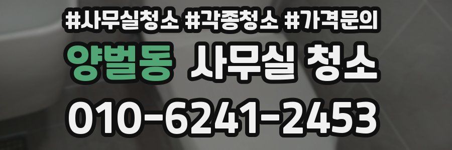 양벌동 사무실 청소