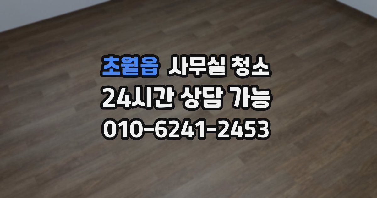 초월읍 사무실 청소