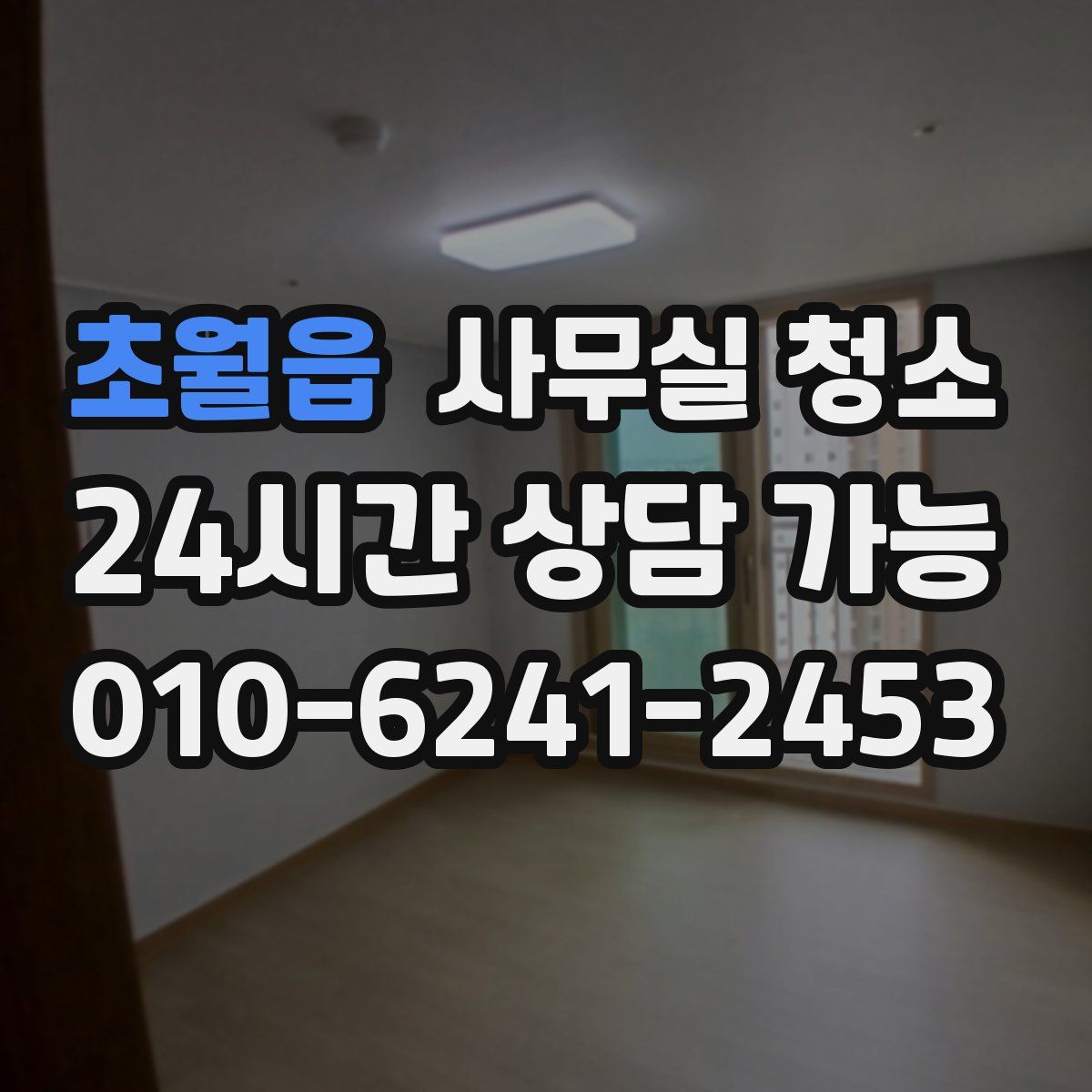 초월읍 사무실 청소