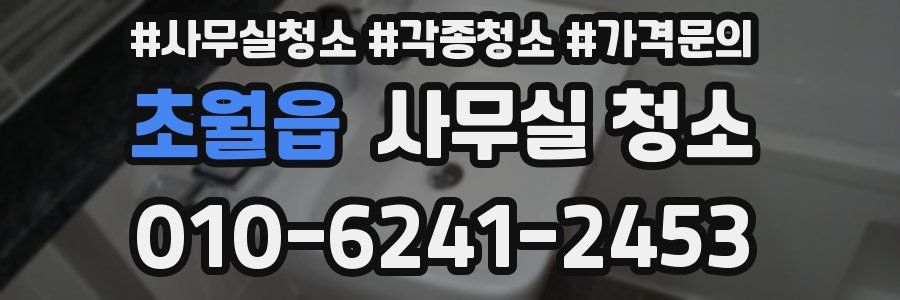 초월읍 사무실 청소