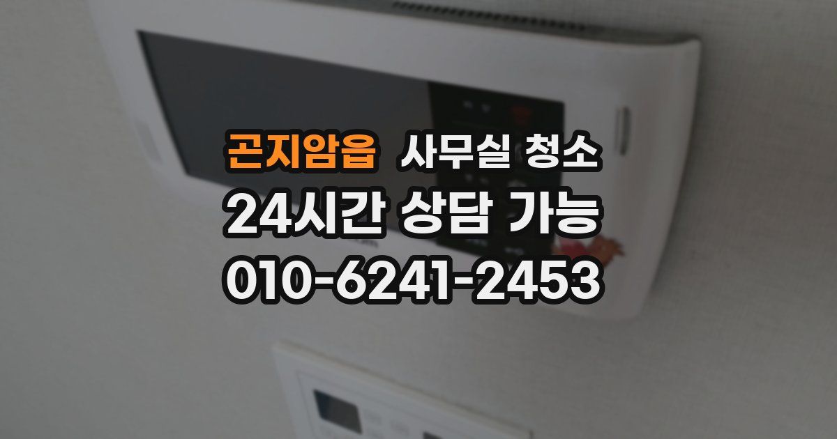 곤지암읍 사무실 청소