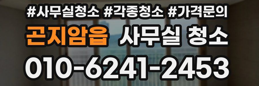 곤지암읍 사무실 청소