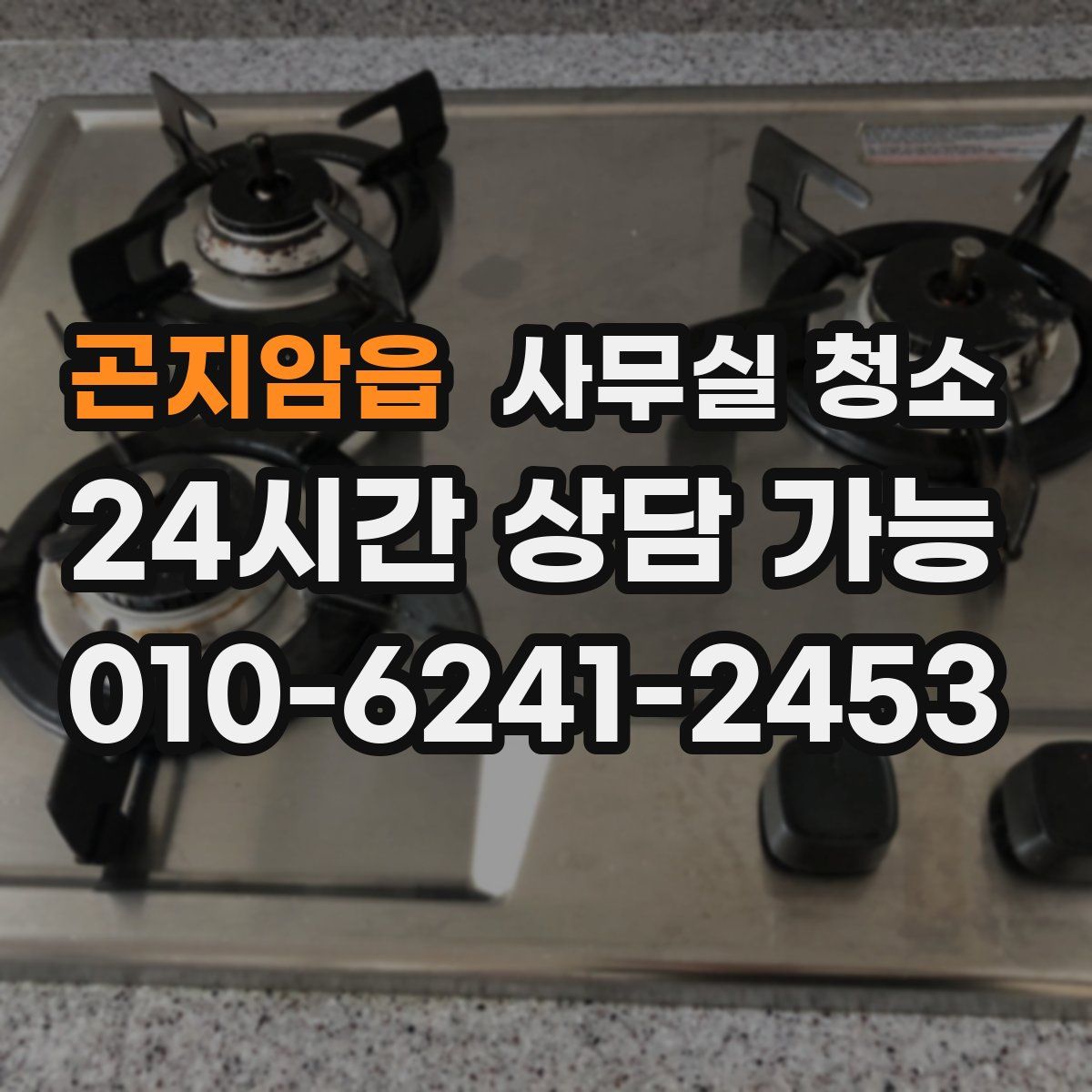 곤지암읍 사무실 청소