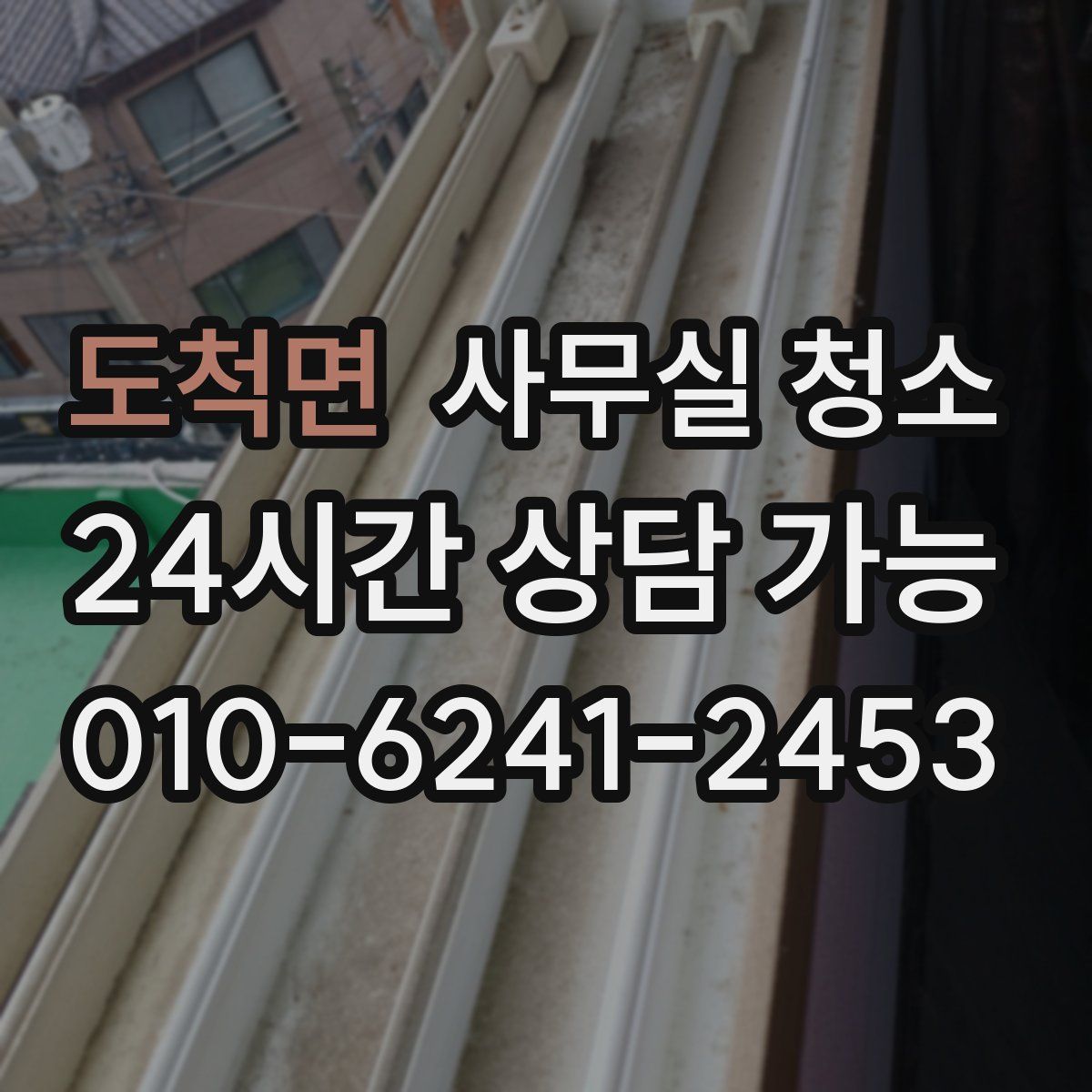 도척면 사무실 청소