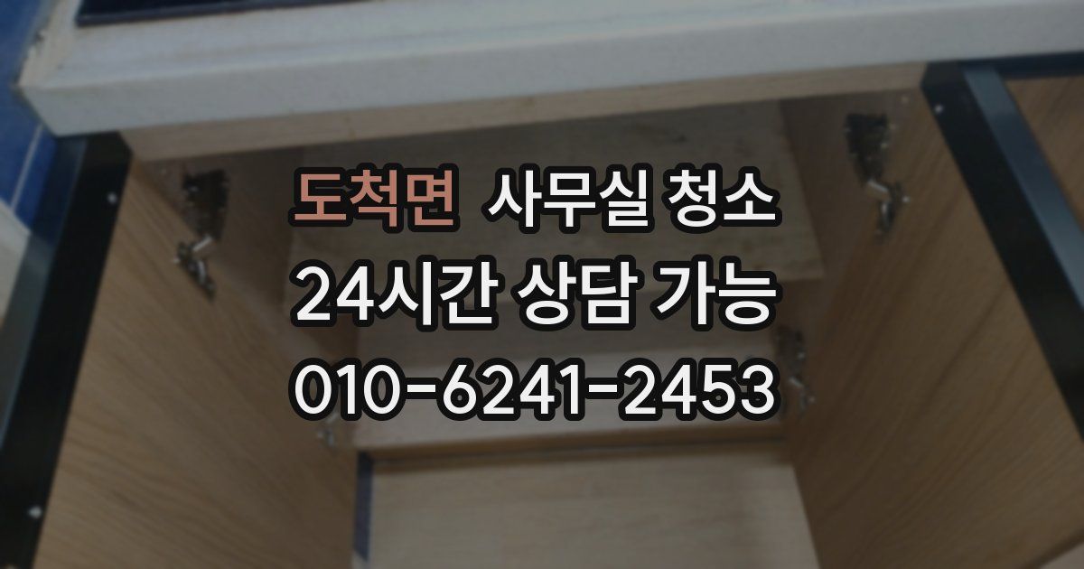 도척면 사무실 청소