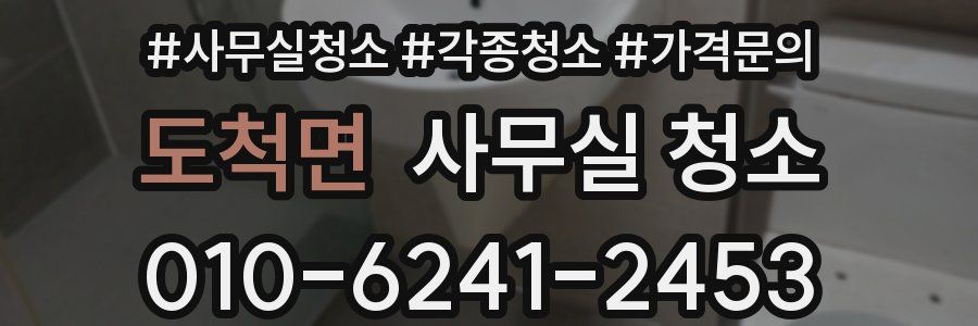 도척면 사무실 청소